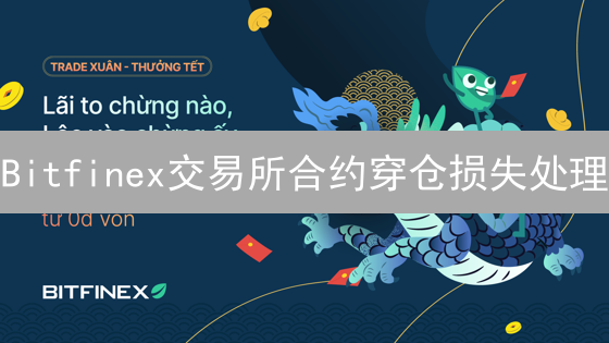 Bitfinex交易所合约穿仓损失处理：风暴中心的博弈