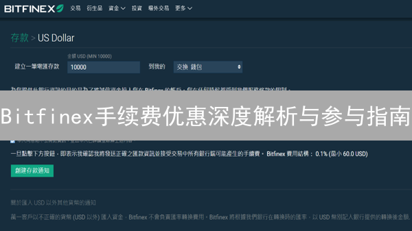 Bitfinex手续费优惠深度解析与参与指南