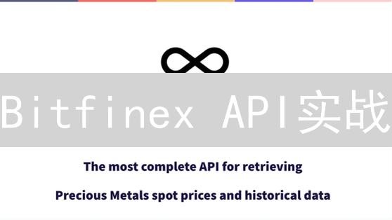 Bitfinex API实战：Python交易机器人快速入门指南