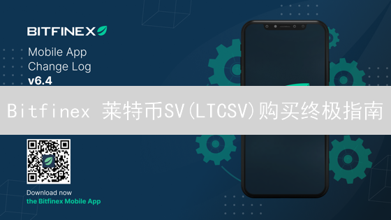 Bitfinex 莱特币SV(LTCSV)购买终极指南：限时教程！
