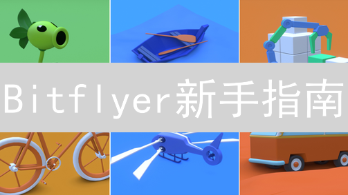 Bitflyer新手指南：3分钟学会购买加密货币！