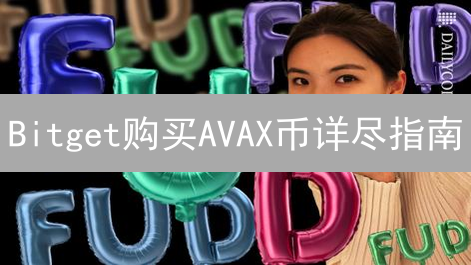 Bitget购买AVAX币详尽指南：安全高效参与Avalanche生态