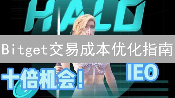 Bitget交易成本优化指南：降低手续费的实用策略