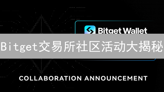 Bitget交易所社区活动大揭秘：让你嗨翻天的秘密！