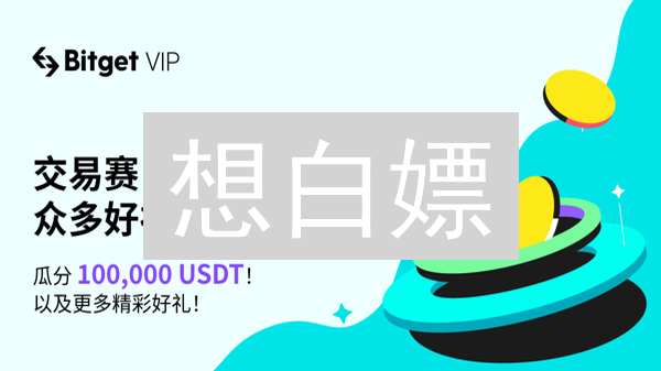 想白嫖？Bitget交易所奖励机制大揭秘！💰