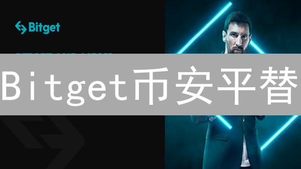 Bitget币安平替？新手必看安全交易避坑指南！