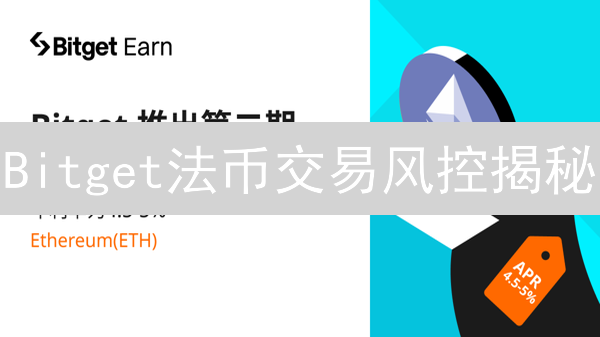 Bitget法币交易风控揭秘：如何保障你的资金安全？