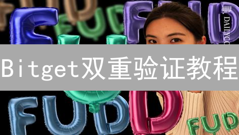 Bitget双重验证教程：让你的加密货币账户固若金汤！
