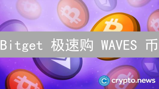 Bitget 极速购 WAVES 币：新手必看 3 步攻略！