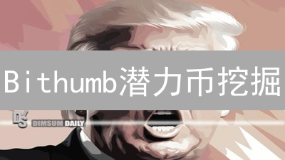 Bithumb潜力币挖掘：新手必看，5招教你掘金韩国交易所！