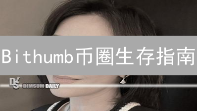 Bithumb币圈生存指南：韩国交易所资产配置，跑赢90%投资者！