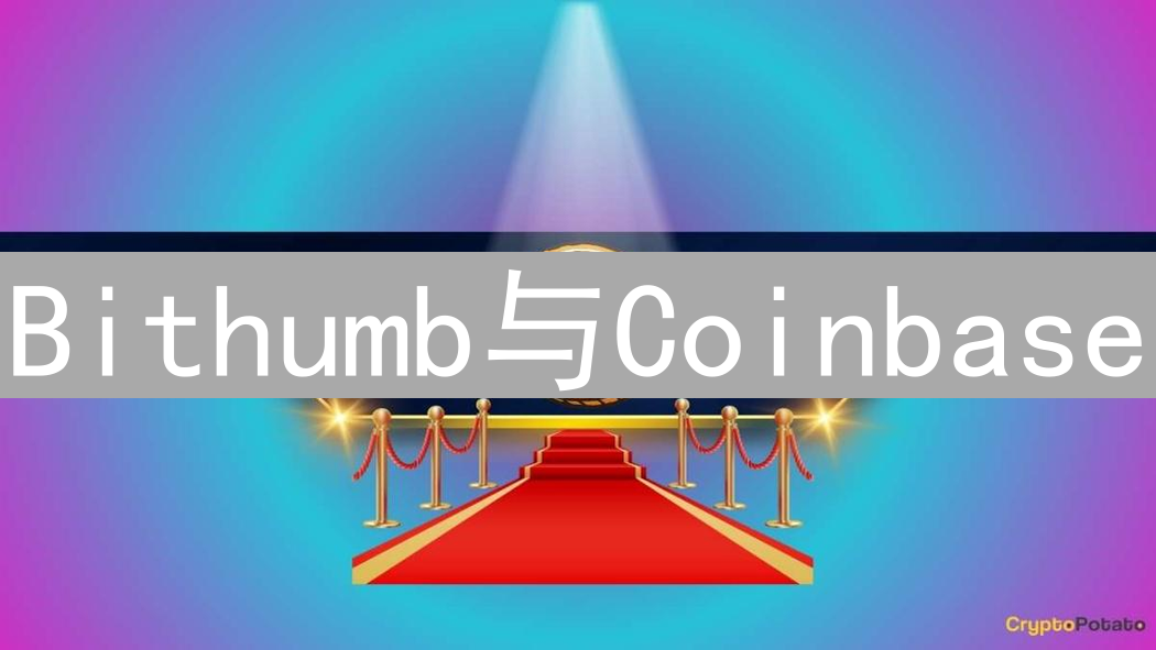 Bithumb与Coinbase：交易所巨头ShibaInu的角力