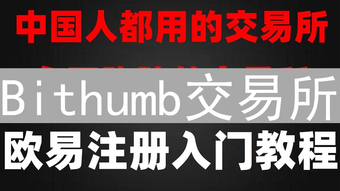 Bithumb交易所：以太坊低价购买的潜在机会与风险分析