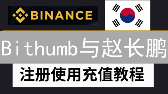 Bithumb与赵长鹏：币圈往昔与格局，韩流交易所的崛起