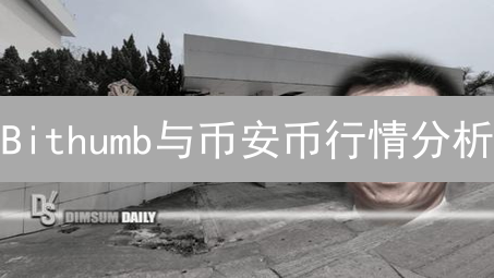 Bithumb与币安币行情分析：交易所生态系统实力较量