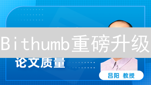 Bithumb重磅升级：交易限额大幅提升，用户资金流动更自由！