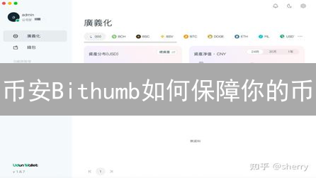 币安Bithumb如何保障你的币？冷热钱包与多重签名揭秘！