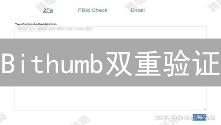 Bithumb双重验证：一招搞定账户安全，资金不再险！