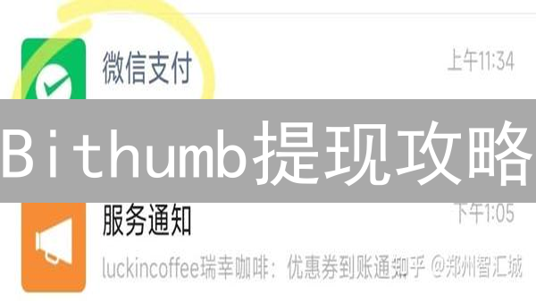 Bithumb提现攻略：额度限制？手续费？一文搞定！