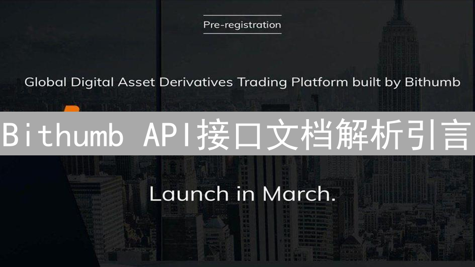 Bithumb API接口文档解析引言