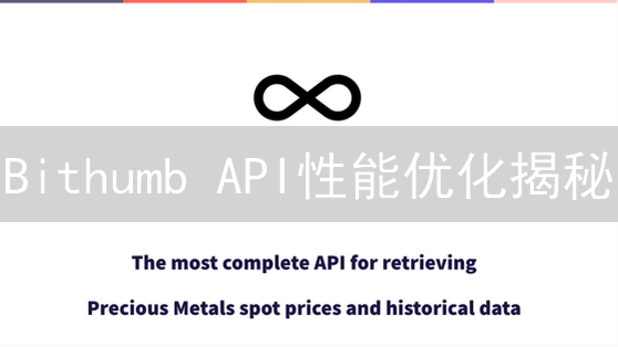 Bithumb API性能优化揭秘：保障交易稳定性的五大策略！
