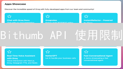 Bithumb API 使用限制：开发者面临的挑战与应对