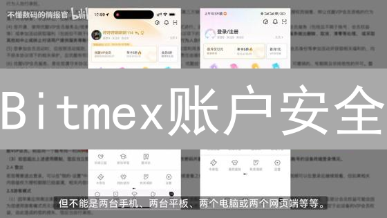 Bitmex账户安全：如何设置设备登录限制？🔥