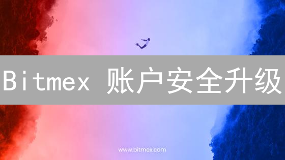 Bitmex 账户安全升级：邮箱绑定是关键？三大好处你必须知道！