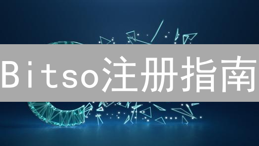 Bitso注册指南：10分钟搞定KYC，开启加密货币交易之旅！