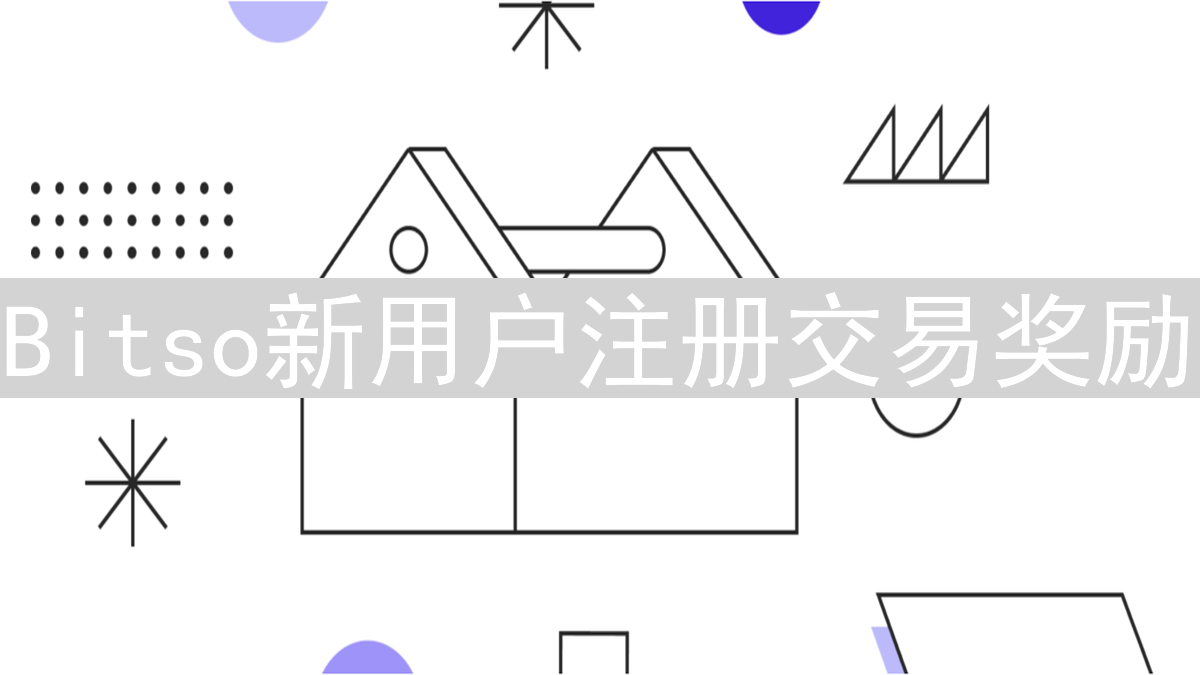 Bitso新用户注册交易奖励：开启您的加密货币数字资产之旅