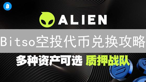 Bitso空投代币兑换攻略：掌握这几点，收益翻倍！
