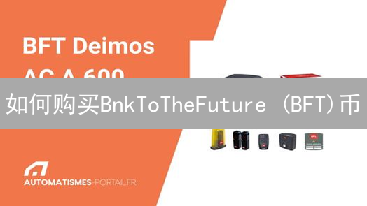 如何购买BnkToTheFuture (BFT)币：详细指南与注意事项
