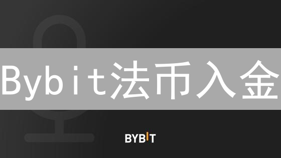 Bybit法币入金：新手指南，3分钟玩转加密货币！