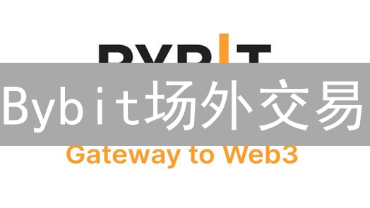 Bybit场外交易：避坑指南！99%的人都不知道的风险！