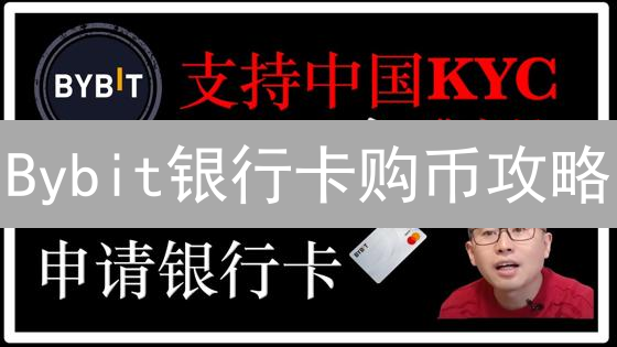 Bybit银行卡购币攻略：新手也能轻松买BTC/ETH/USDT！