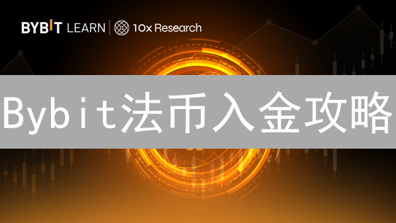 Bybit法币入金攻略：新手也能轻松购买ETH和ADA！