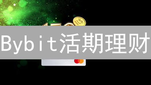 Bybit活期理财：躺赚？小心！新手避坑指南