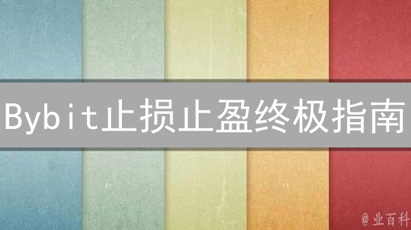 Bybit止损止盈终极指南：解锁盈利，规避风险！