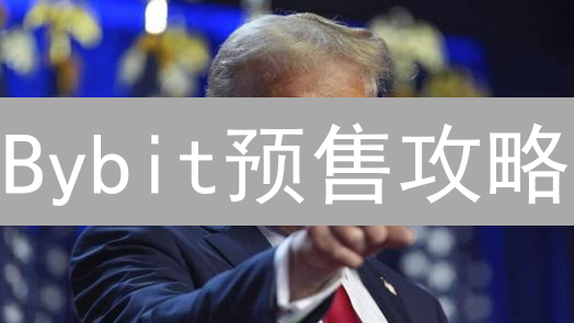 Bybit预售攻略：抓住早期加密货币投资机遇，赢取超额回报！