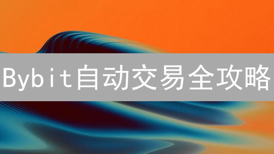 Bybit自动交易全攻略：告别盯盘，躺赚数字货币？