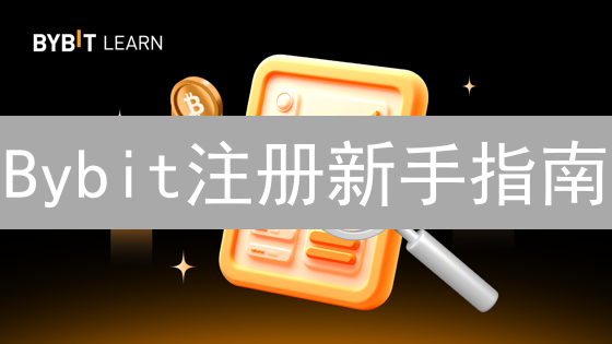 Bybit注册新手指南：快速上手，畅玩加密货币交易！