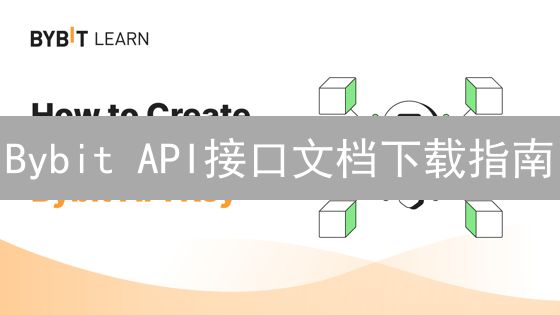 Bybit API接口文档下载指南：量化交易者的必备秘籍！