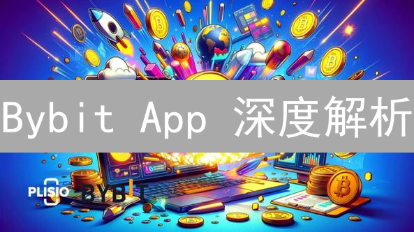 Bybit App 深度解析：新手如何玩转 Bybit 手机端？速看！