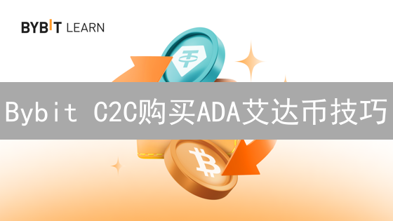 Bybit C2C购买ADA艾达币技巧：安全高效交易指南