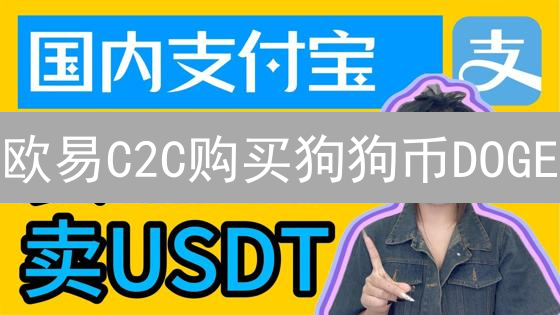 欧易C2C购买狗狗币DOGE？新手必看攻略，5分钟上手！