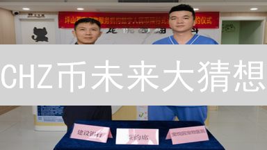 CHZ币未来大猜想：体育娱乐大爆发？粉丝经济新机遇？