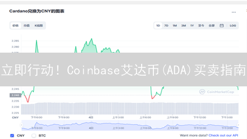 立即行动！Coinbase艾达币(ADA)买卖指南：新手也能轻松上手！