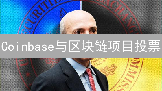 Coinbase与区块链项目投票：权力、参与及去中心化治理的演进