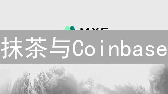 抹茶与Coinbase：比特币风控策略深度对比分析