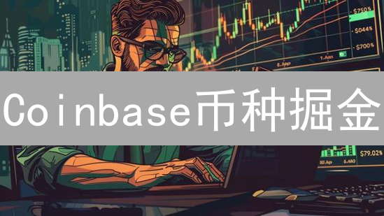 Coinbase币种掘金：量化策略助你跑赢加密货币市场？